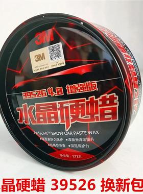 汽车水晶硬蜡39526车蜡上光防护蜡车用保养蜡汽车通用防尘镀膜蜡