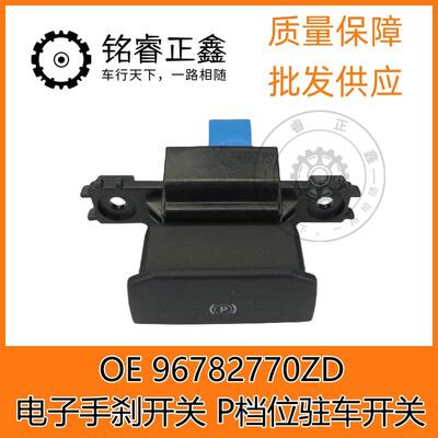 电子手刹开关 P档位驻车开关 96782770ZD适用标致雪铁龙408308508