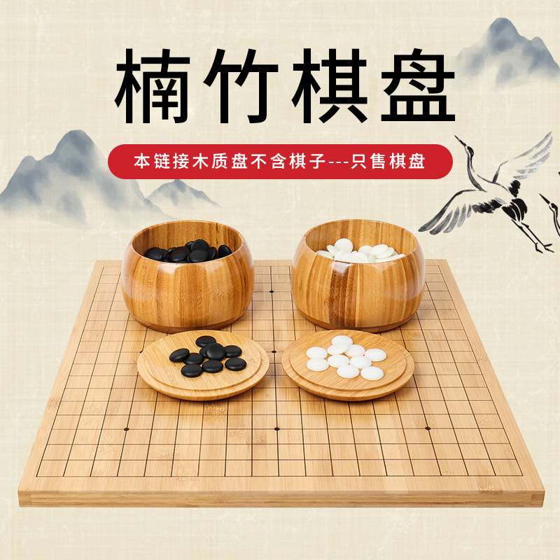 围棋棋盘套装初学者木质五子棋象棋儿童象棋标准19路双面楠竹棋盘