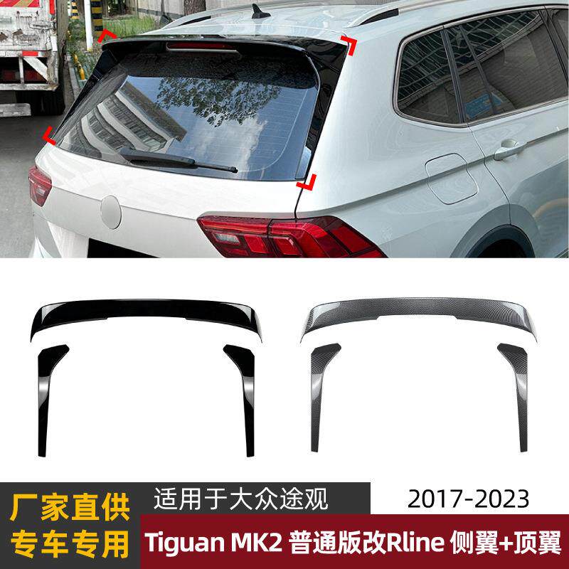 适用大众途观tiguan mk2 17-23款普通改Rline尾翼顶翼侧翼改装件