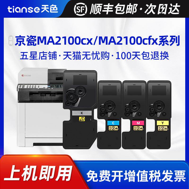 天色适用京瓷MA2100cx粉盒MA2100cfx硒鼓TK-5463 TK-5473墨盒碳粉