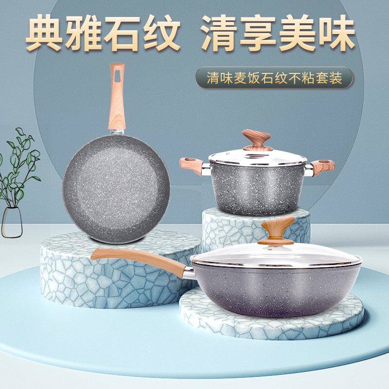 麦饭石锅具套装不粘锅三件套不粘炒锅平底锅汤锅厨具套装通用款