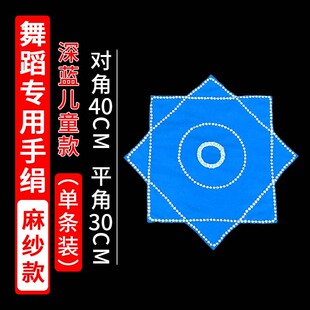 蓝色儿童款手绢花考级加厚款麻纱二人转手绢舞蹈生八角巾方巾转帕