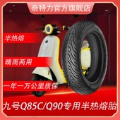 九号Q85C Q90电动车前后专用钢丝半热熔真空轮胎3.00 8寸80