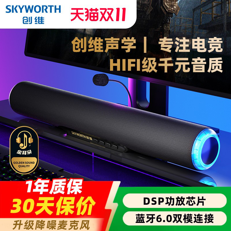 创维桌面专用电脑音响台式家用有线蓝牙游戏电竞音箱麦克风一体