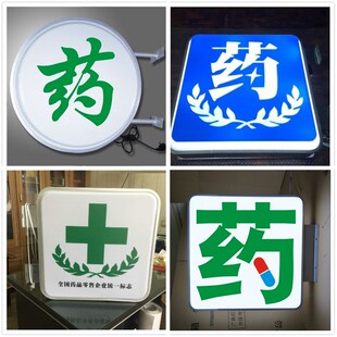 药店吸塑灯箱门头广告牌药字医保定点户外防水悬挂发光字挂墙定制