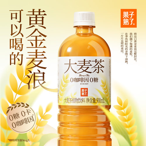 果子熟了大麦茶0咖啡因无糖植物天然麦香900mL饮料百补