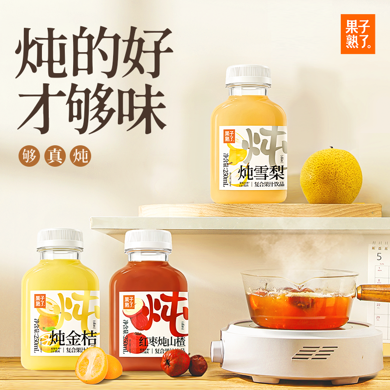 果子熟了果汁炖金桔红枣炖山楂炖雪梨250ml小瓶果汁饮料