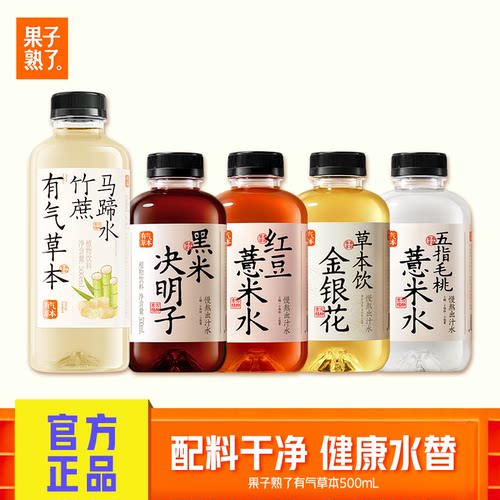 果子熟了有气草本红豆薏米水黑米决明子0糖竹蔗马蹄五指毛桃饮料