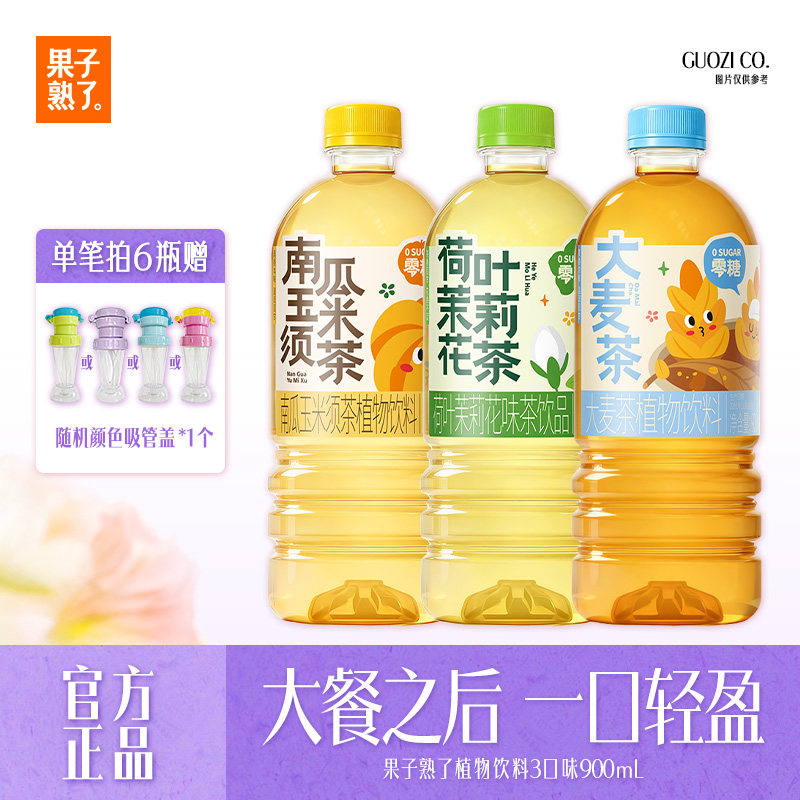 果子熟了大麦茶荷叶茉莉花茶南瓜玉米须茶植物饮料900ml