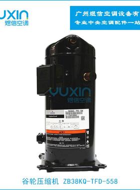 谷轮压缩机ZB38KQ-TFD-558 冷库专用压缩机