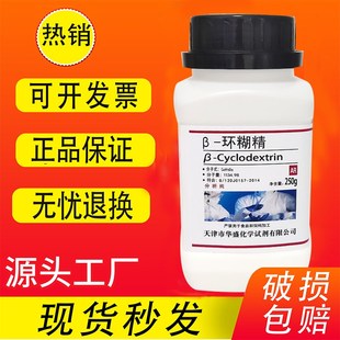 实验室用品 高品质生化试剂分析纯 BR250g 现货速发 环糊精