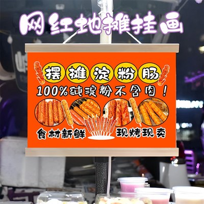 网红淀粉肠挂画布置街边摆摊x夜市小吃挂牌推车展示广告布移动摊