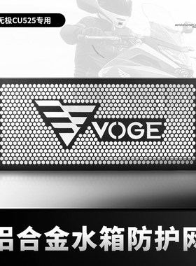 适用隆鑫无极CU525 改装水箱网防护罩散热保护网防尘沙CU525配件