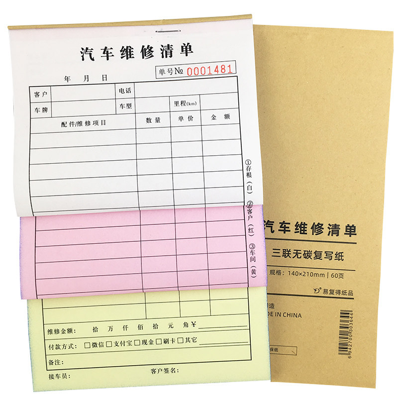 汽车维修清单服务项目单保养检查接车单车辆修理费用结算单厂定做