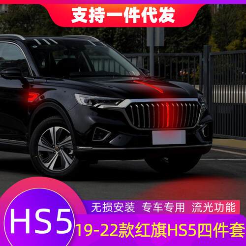 适用红旗HS5中网流光灯改装饰亮条中网LED流水灯发光标机盖装饰灯