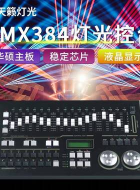力度MAX384控台dmx512灯光控台调光台帕灯光束灯舞台灯光控制器