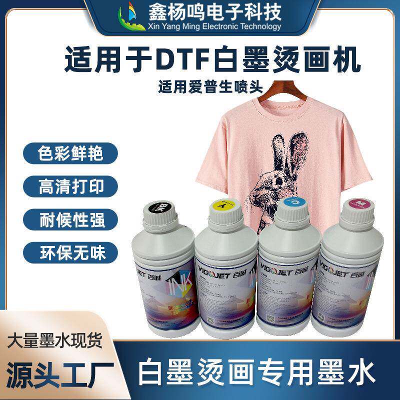 百诚抖粉烫画打印膜dtf墨水数码烫画墨水柯式白墨烫画打印机墨水