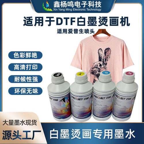 百诚抖粉烫画打印膜dtf墨水数码烫画墨水柯式白墨烫画打印机墨水