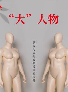 欧美加大码模特道具女装展示架玻璃钢人偶全身服装店陈列胖模假人
