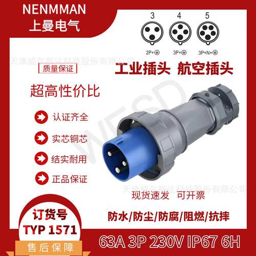 NENMMAN上曼领航防水插头TYP:1571工业航空插头63A3芯IP67专票