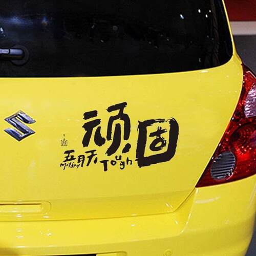 新品kook五月天新专辑顽固车贴汽车贴纸划痕创意装饰文字