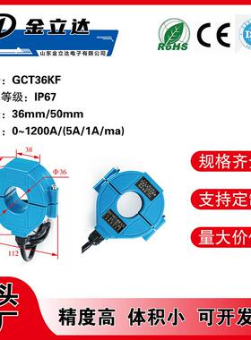 GTC36/50KF户外防水开合开口式电流互感器0-1200A/5A防水等级IP67