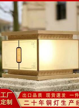 吉祥如意太阳能全铜柱头灯庭院围墙新中式别墅柱子灯接电款门柱灯