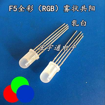 LED灯珠圆头F5/5MMRGB全彩共阳雾状高亮5MM红蓝绿四脚