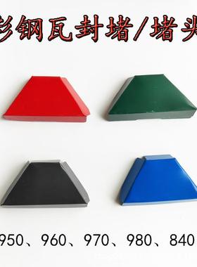 彩钢瓦封堵金属堵头复合板专用风堵红色蓝色灰色840950960970980