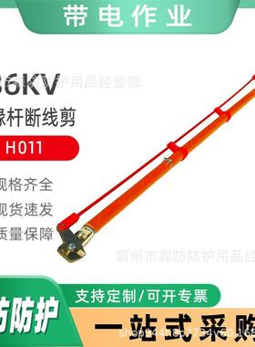 36KV带电作业高空电缆切割剪H011绝缘杆断线剪长柄式绝缘杆断线钳