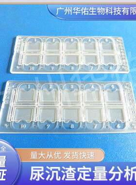 尿沉渣/细胞计数板计数分析板一次性定量计数板尿沉渣定量分析