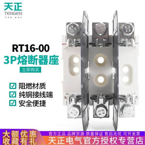 TENGEN天正3P熔断器底座RT16-00保险座NT00三相RT36-00带隔弧板