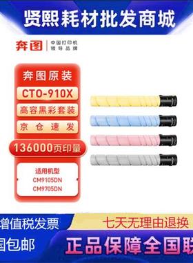 原装奔图CTO-910粉盒适用于CM9105DNCM9705DN复印机墨粉碳粉盒