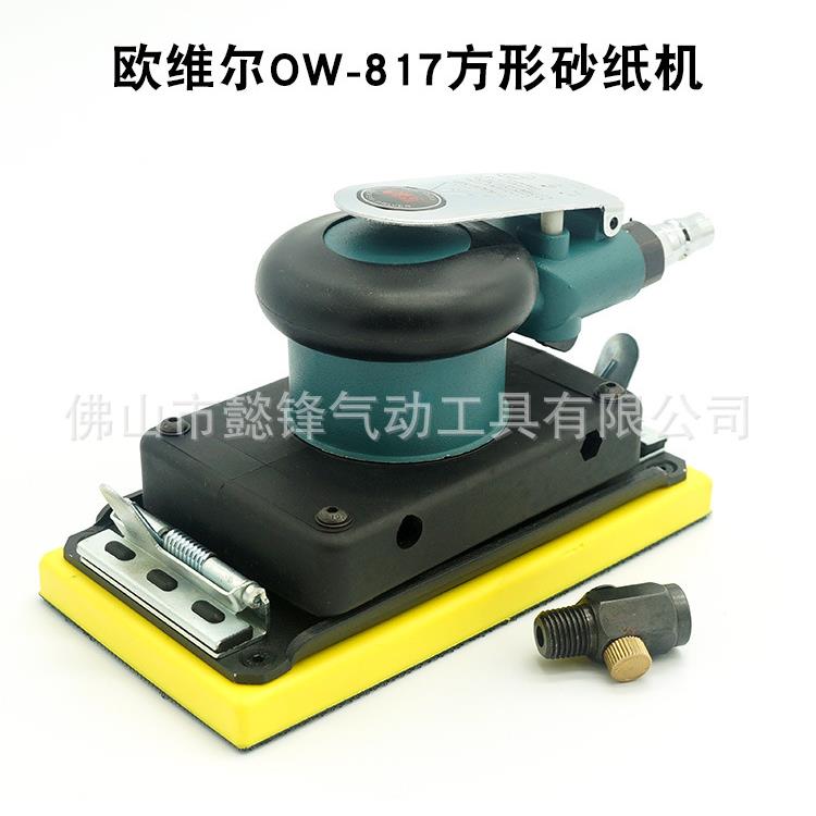 欧维尔OW-817方型气动砂纸机/砂震机磨光打磨机/抛光磨灰