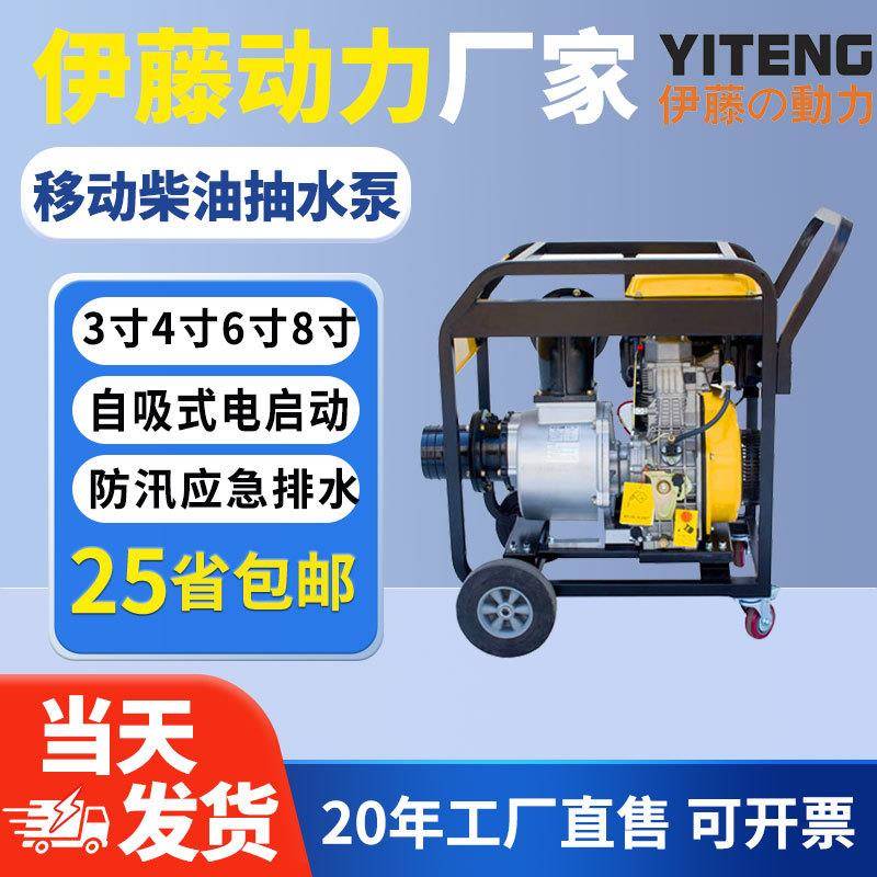 电启动柴油抽水泵移动便携式自吸式排水泵3/4/6寸伊藤动力YT60DPE