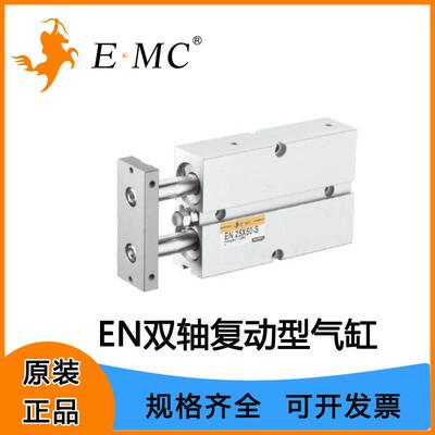 EMC亿太诺气缸EN双轴复动型气缸1016202532双活塞气缸
