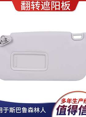 适用于09-13斯巴鲁森林人汽车遮阳挡92011sc033lo驾驶员侧带镜面