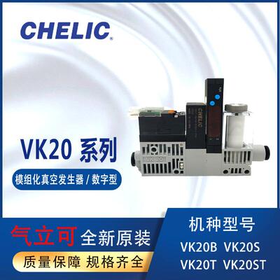CHELIC气立可VK20系列模组化VK20ST真空发生器VK20T-1006-DC24V-L