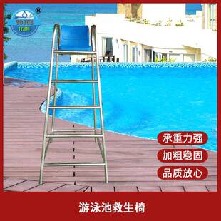 拓爵（TOJUE）欧仕达泳池救生椅救生员观察台不锈钢瞭望台裁判椅