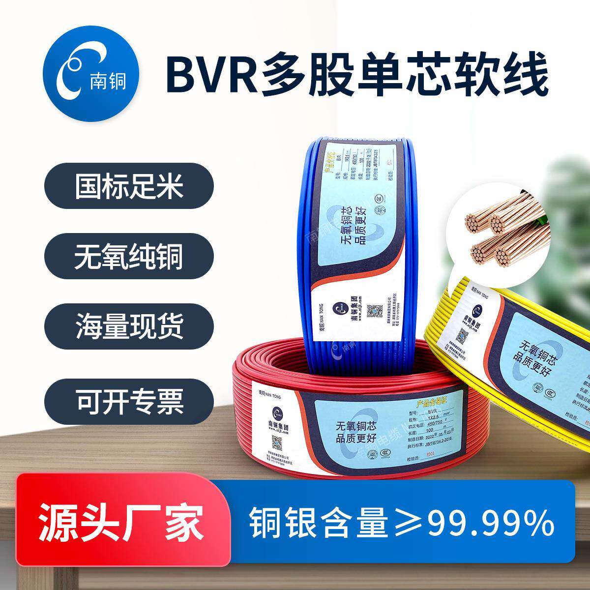南铜电线国标家用铜线1.5/2.5/4/6/10平方BVR多股纯铜芯软电线厂
