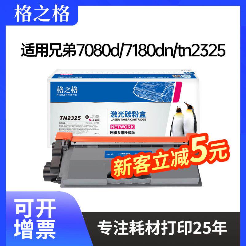 格之格适用兄弟dcp7080d7180dnmfc738074807880dntn2325粉盒