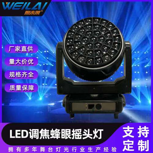 37X40wled调焦蜂眼摇头灯舞台闪光户外演出双向变速旋转摇头灯