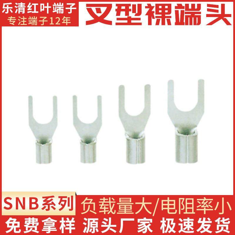 直销叉形裸端头冷压接线端头接线鼻子SNB1.25-4冷压端子