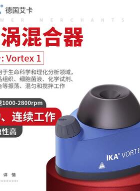 德国IKA艾卡旋涡混合器VORTEX1/2涡旋混匀仪试管振荡器