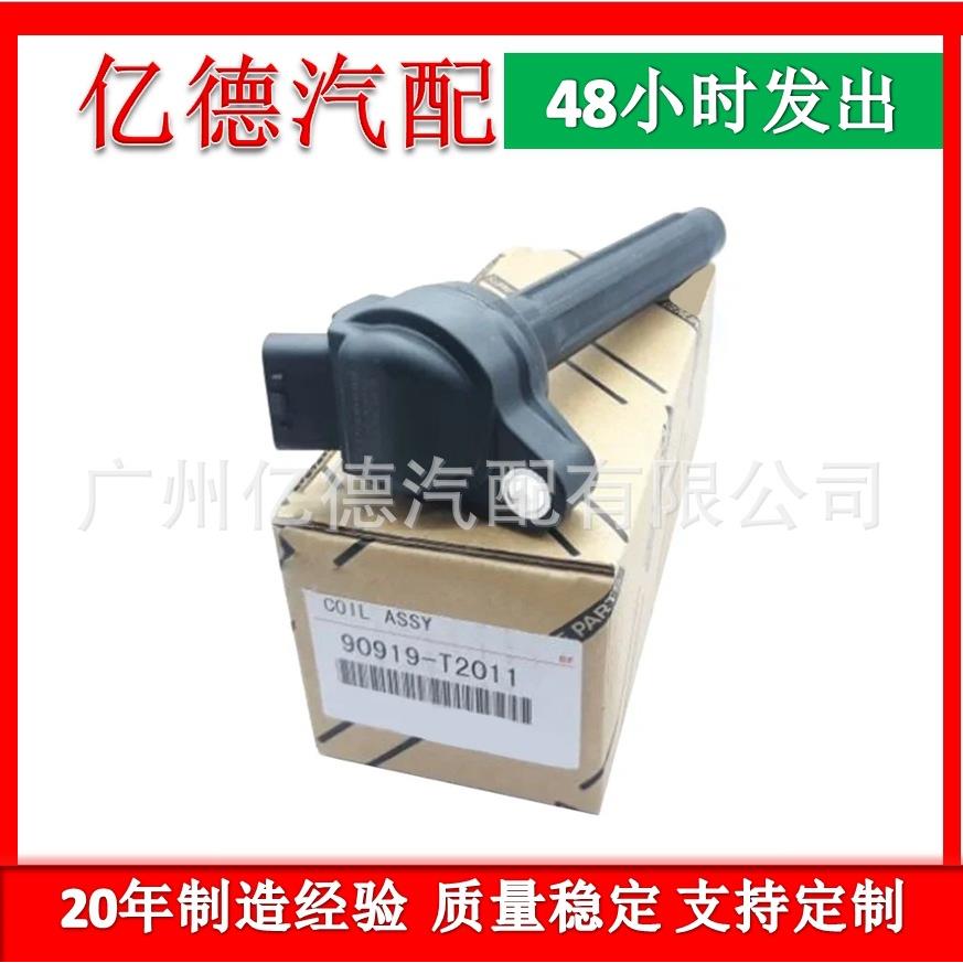 汽车点火线圈90919-0228090919-A201390919-T2011现货-