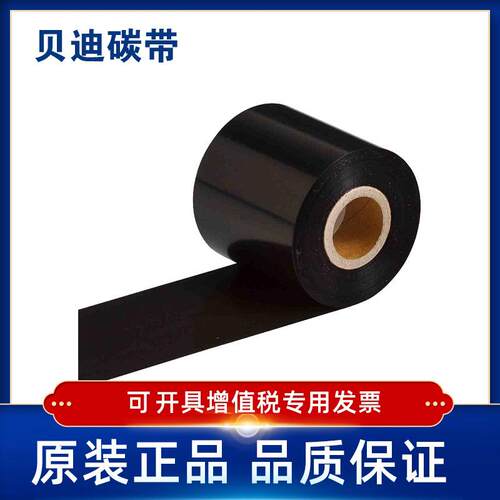 BRADY贝迪R6400/R6402/R6406/R6407碳带B300/600/i7100耐化学溶剂