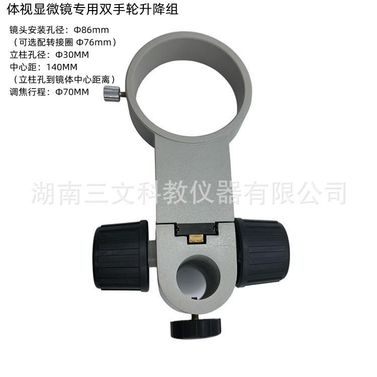 升降组体视生物单筒显微镜配件单双手轮调焦托架粗微调支架