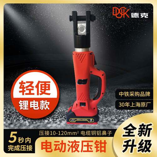 德克电动液压钳DYQ-M-120D便捷式压接3秒压合10-120平方铜鼻