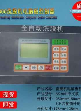 SK300DC390工业全自动洗脱两用水洗洗衣机按键操作电脑板控制器